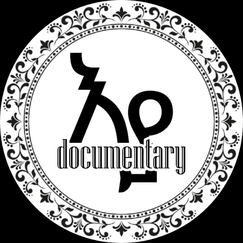 እውነት ያሳርፋል Documentary avatar