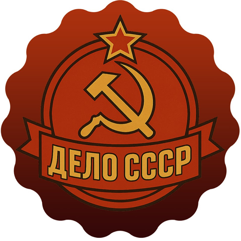 Дело СССР