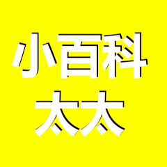小百科太太 avatar