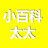 小百科太太