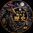 u-QPLM9rqm0-channel-avatar-おやすみ日本史時間