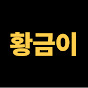 황금이