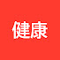 Ae22FG1mhJs-channel-avatar-健康の案内所