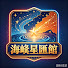 ho94gf5ssOw-channel-avatar-海峽星匯館