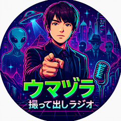 ウマヅラの撮って出しラジオ【都市伝説チャンネル】アイコン画像