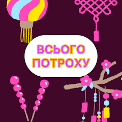 ВСЬОГО ПОТРОХУ 