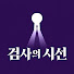 hRiHdcBEQkE-channel-avatar-검사의 시선