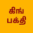 -hRpmLs8Ous-channel-avatar-KING BAKTHI - கிங் பக்தி