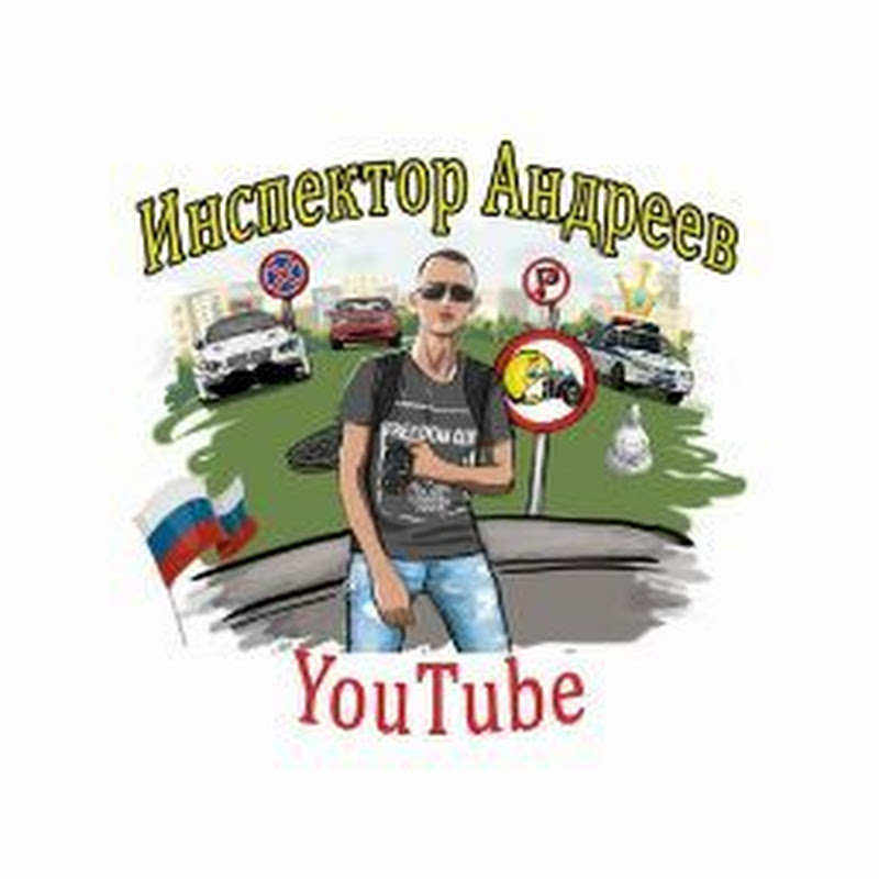 Инспектор Андреев