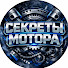 TCivbXqJhzY-channel-avatar-Секреты Мотора