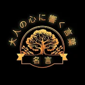 大人の心に響く言葉