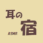 耳の宿 ASMR