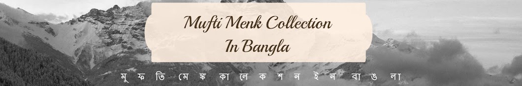 Mufti Menk Collection In Bangla YouTube channel avatar