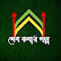 tpiu81YZjFg-channel-avatar-শেষ কথার গল্প  and রহস্য ঘর