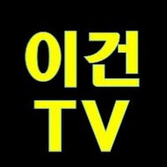 이건TV - 이슈와건강 channel logo