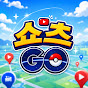 쇼츠Go!