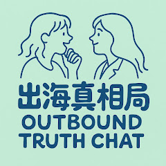 出海真相局アイコン画像