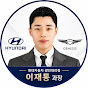 동동카 : 현대ㆍ제네시스 이재동 과장