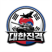 대한진격