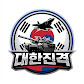 대한진격
