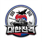 대한진격