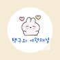 탱구와 여행채널