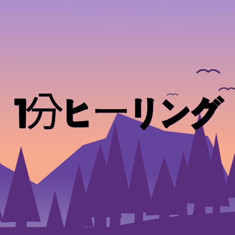 1分ヒーリング YouTubeチャンネル画像
