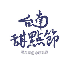 台南國際甜點節 Tainan international sugar festivalアイコン画像