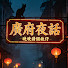 BbW5O3LKZkI-channel-avatar-廣府夜話