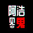 SE09RxZ-1N4-channel-avatar-阿浩见鬼