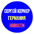fQQXA79Jpog-channel-avatar-Сергей Кернер. Новости Германии и мира