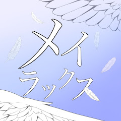 メイラックスアイコン画像