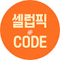 셀럽픽코드
