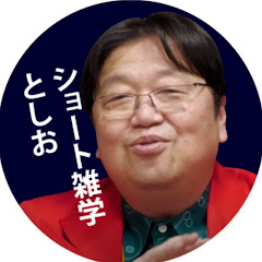 ショート雑学としお