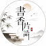 yVPUGByae0M-channel-avatar-書香片語