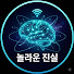 k48nNyEvntM-channel-avatar-놀라운 진실