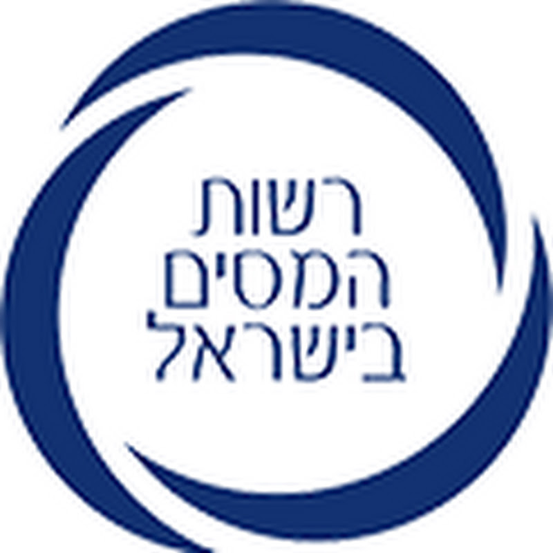 רשות המסים בישראל