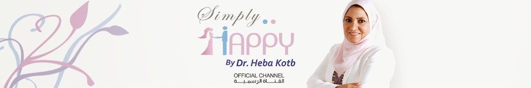 Dr. Heba Kotb | Ø¯. Ù‡Ø¨Ø© Ù‚Ø·Ø¨ YouTube 频道头像