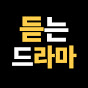 듣라마