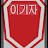 @이기자수색
