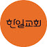 한일교회박현성목사