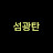@상록수-f6o