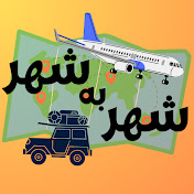 شهر به شهر