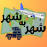 zaOFlWD2vVg-channel-avatar-شهر به شهر