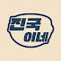 CFDO1AhYX_s-channel-avatar-진국이네