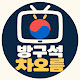 방구석차오름