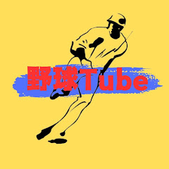 野球Tube