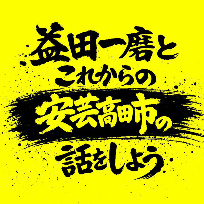 益田一磨とこれからの安芸高田市の話をしようの会