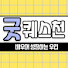 IzKgGKPAcdM-channel-avatar-윤옥희의 굿퀘스천