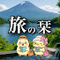 HuFABNwm95U-channel-avatar-旅の栞 /ここらびトラベル